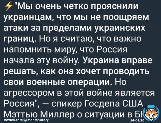 Четко и ясно, Украина в праве проводить военные операции на территории РФ
