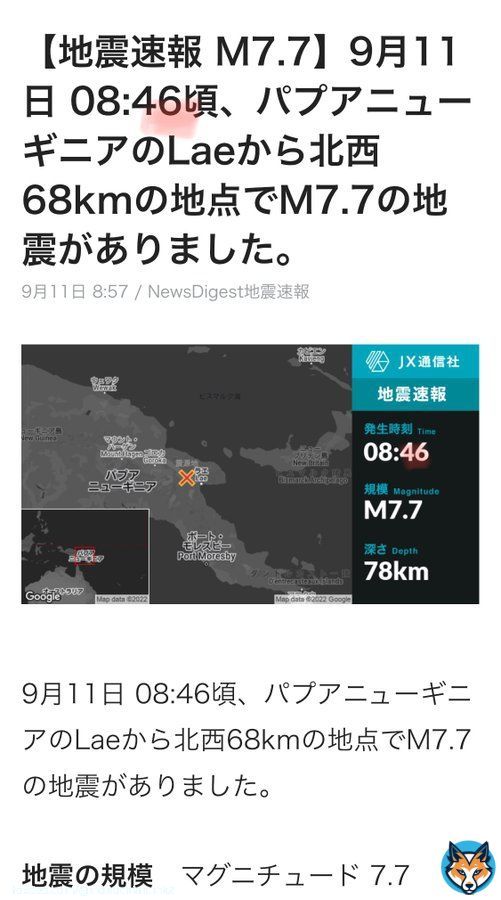 【地震速報 M7.7】9月11日 08:46頃、パプアニューギニアのLaeから北西68kmの地点でM7.7の地震がありました。  #NewsDigest