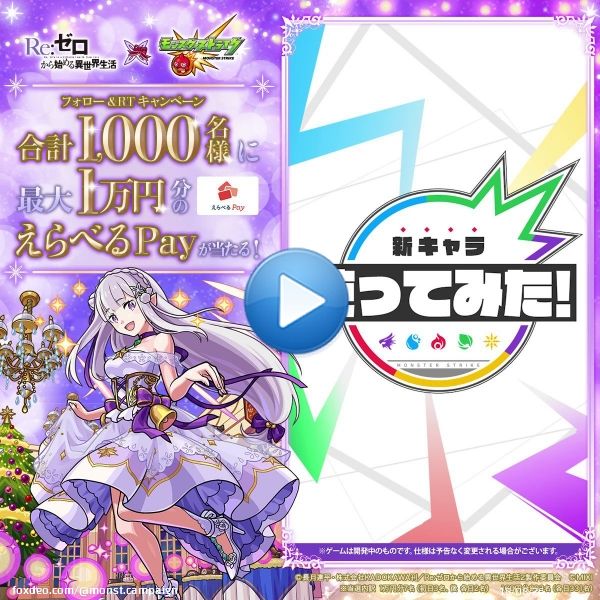 1日目 #モンストリゼロ クリスマス&alpha;コラボ開催記念   ／ 抽選でえらべるPay最大1万円分がその場で当たる ＼  \u25bc参加方法 @monst_campaignをフォロー 本ツイートを12/17 11:59までにRT 抽選URLで結果を確認   #モンスト #リゼロ #rezero