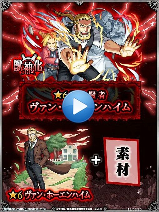 ／ #モンスト&times;#鋼の錬金術師FA 第2弾 コラボ開催中 ＼  「ヴァン・ホーエンハイム」の排出確率が超UPするガチャを開催中！  使ってみた動画