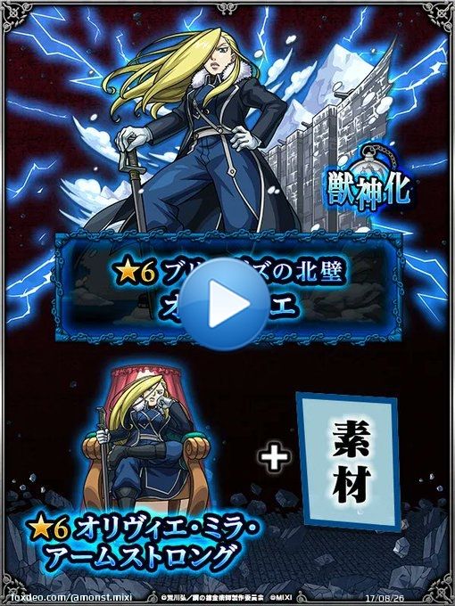 ／ #モンスト&times;#鋼の錬金術師FA 第2弾 コラボ開催中 ＼  「オリヴィエ・ミラ・アームストロング」の排出確率が超UPするガチャを開催中！  使ってみた動画