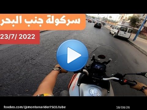 سركولة جنب البحر. Father & son motorcycle Ride. #motovlog #voge