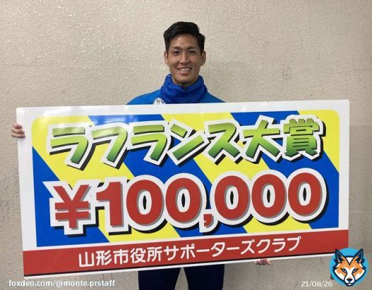 山形市役所サポーターズクラブ会員のみなさまの投票により今シーズンの最優秀選手を選ぶ、ラ・フランス大賞。  2022シーズンは後藤雅明選手が選出されました！  山形市役所サポーターズクラブのみなさん、ありがとうございます！ #montedio