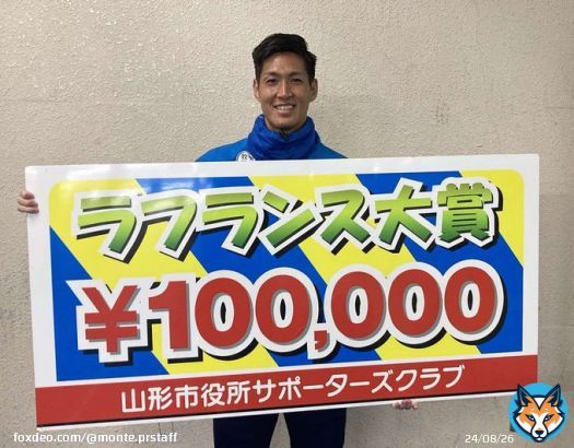 山形市役所サポーターズクラブ会員のみなさまの投票により今シーズンの最優秀選手を選ぶ、ラ・フランス大賞。 2022シーズンは後藤雅明選手が選出されました! 山形市役所サポーターズクラブのみなさん、ありがとうございます! #montedio