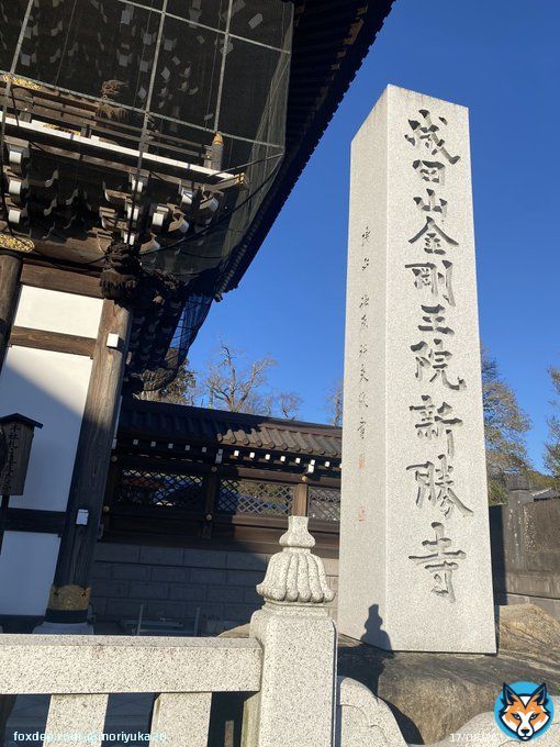(ᐡᴗ͈ ̫ ᴗ͈ᐡ)'ｱｹｵﾒ2日目\u2661 昨日は家族で成田山へ初詣  成田山新勝寺は略すと 成田昭次なるんだょ〜 毎年行ってたゲド今年は感慨深い初詣だった おみくじは吉 皆さんも良い年なりますように #成田山新勝寺 #成田昭次