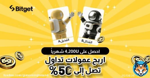انضم أكثر من 300,000 شريكًا تابعًا إلى برنامج الشريك التابع من Bitget. ينشط الشركاء التابعين من Bitget في 150 من البلدان والمناطق في جميع أنحاء العالم، مع عمولات تجاوزت 400,000 USDT في الأيام الماضية30.ما المقصود ببرنامج Bitget للشركاء التابعين؟From bitget.com