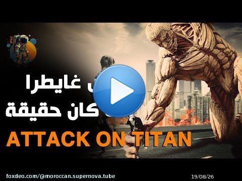 واش Attack On Titan بصح فالواقع؟؟ #attackontitan