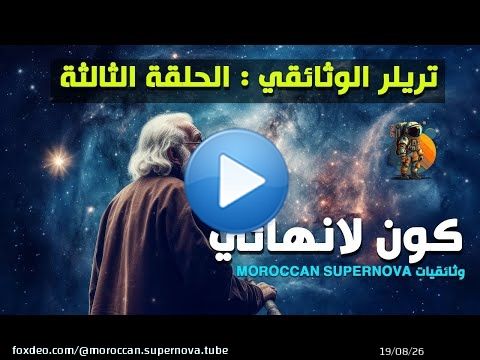 التريلر الرسمي للحلقة الثالثة من الوثائقي | كون لانهائي An Infinite Universe | دعاية رسمية