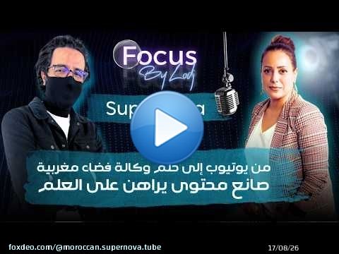 اللقاء الكامل لـ Moroccan Supernova مع LODJMAROC