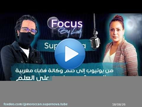 اللقاء الكامل لـ Moroccan Supernova مع LODJMAROC