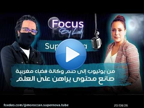اللقاء الكامل لـ Moroccan Supernova مع LODJMAROC