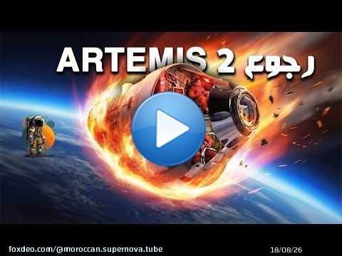 شرح رحلة عودة ARTEMIS 2 .. هكذا عاش الرواد 4 دقائق من الرعب .. !
