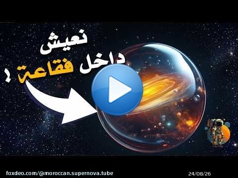 أكتشاف صادم.. ! نحن نعيش داخل فقاعة ضخمة محاطة بجدار النار ...!