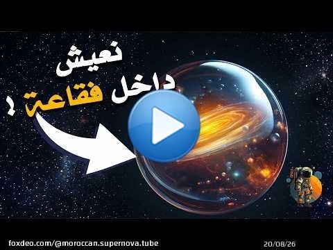 أكتشاف صادم.. ! نحن نعيش داخل فقاعة ضخمة محاطة بجدار النار ...!