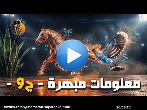 معلومات عامة مبهرة ستسمعها لأول مرة - الجزء 9 -