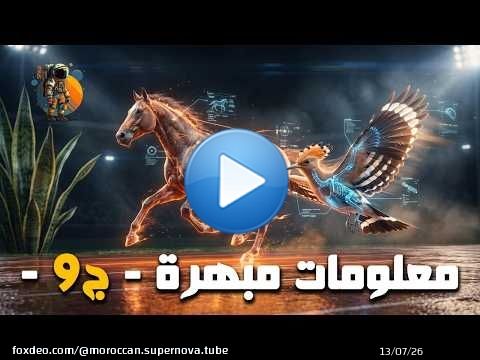 معلومات عامة مبهرة ستسمعها لأول مرة - الجزء 9 -