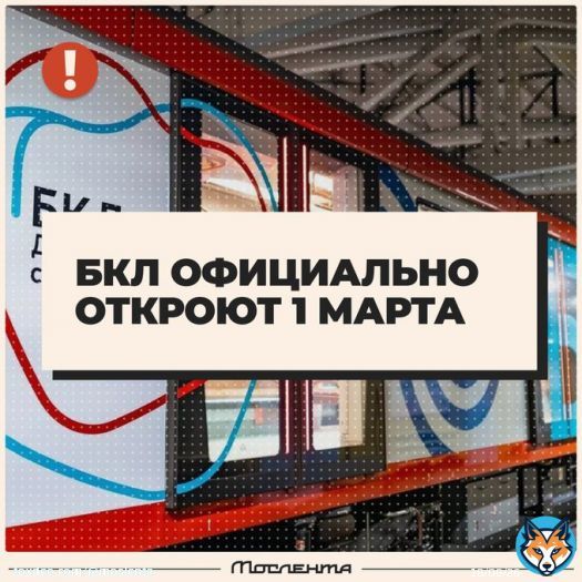 Уже завтра, 1 марта, состоится официальная церемония открытия БКЛ.  Путин примет в ней участие, сообщили в Кремле