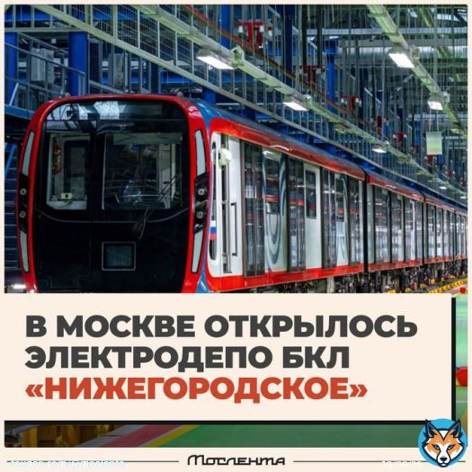 В Москве открылось депо БКЛ &laquo;Нижегородское&raquo;.  Это крупнейшее по площади депо, которое будет вмещать до 40% поездов большого кольца. И это при условии, что расположено оно в пределах ТТК.  Там будут проводить ремонт, диагностику, мойку и прочее обслуживание составов