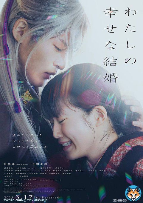 \u25e4絶賛公開中\u25e2  『わたしの幸せな結婚』  ━━━━━━━━━━━━━━ 購入当日から上映終了日まで いつでも利用できる ムビチケ当日券も販売中 ━━━━━━━━━━━━━━   #塚原あゆ子 #目黒蓮(#SnowMan) #今田美桜 #顎木あくみ #映画わた婚 @watakon_movie