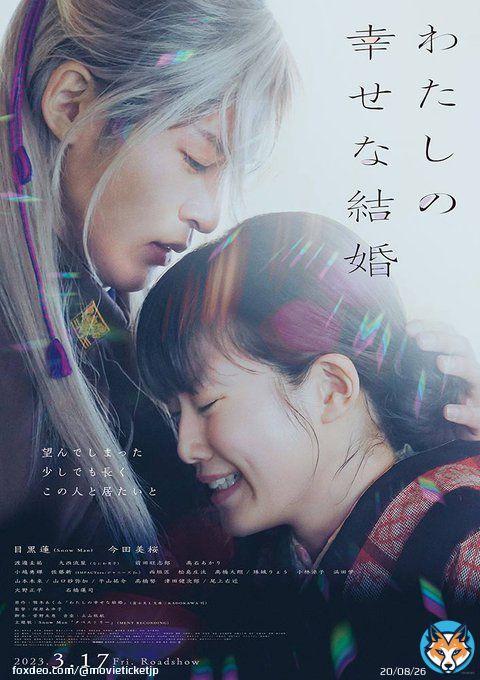 \u25e4絶賛公開中\u25e2  『わたしの幸せな結婚』  ━━━━━━━━━━━━━━ 購入当日から上映終了日まで いつでも利用できる ムビチケ当日券も販売中 ━━━━━━━━━━━━━━   #塚原あゆ子 #目黒蓮(#SnowMan) #今田美桜 #顎木あくみ #映画わた婚 @watakon_movie