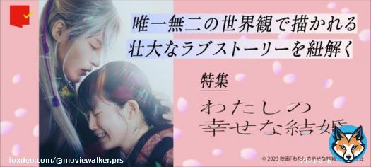 ／ #目黒蓮 単独初主演！ 『#わたしの幸せな結婚』 本日公開 ＼  ピュアでファンタジックな世界観に魅了される この春最注目のラブストーリーがついに公開  舞台挨拶レポートやキャストインタビュー、 映画をより楽しむオリジナルコラムを掲載中   @watakon_movie