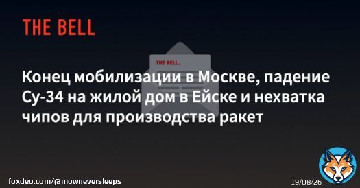 The Bell does not quickly translate its feed into English but last night's dispatch covers, among other things, what _appears_ to be a cancellation of the draft in the city of Moscow. (Also covered: the crash in Yeysk and a serious chip shortage.)