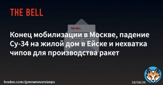 The Bell does not quickly translate its feed into English but last night's dispatch covers, among other things, what _appears_ to be a cancellation of the draft in the city of Moscow. (Also covered: the crash in Yeysk and a serious chip shortage.)