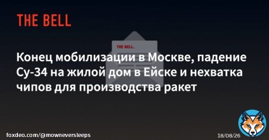 The Bell does not quickly translate its feed into English but last night's dispatch covers, among other things, what _appears_ to be a cancellation of the draft in the city of Moscow. (Also covered: the crash in Yeysk and a serious chip shortage.)
