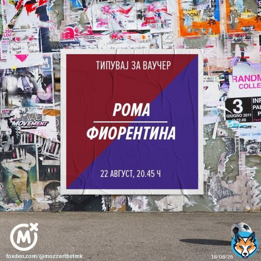 ТИПУВАЈ ЗА ВАУЧЕР   ПОГОДИ ГО ТОЧНИОТ РЕЗУЛТАТ на натпреварот РОМА - ФИОРЕНТИНА и освој ваучер.  Пример  0:2, 3:1...  Ваучери добиваат првите 10 типувачи што ќе погодат: 1-2 200 денари 3-4 150 денари 5-7 100 денари 8-10 50 денари
