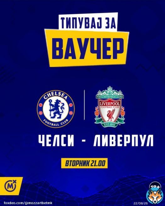 ТИПУВАЈ ЗА ВАУЧЕР   ПОГОДИ ГО ТОЧНИОТ РЕЗУЛТАТ на натпреварот Челси - Ливерпул и освој ваучер.  Пример  1:1, 2:1, 0:2, 3:1.. Ваучери (услов минимум 4 натпревари и квота 1,35) добиваат првите 10 типувачи што ќе погодат:  1-2 200 мкд 3-4 150 мкд 5-7 1000 мкд 8-10 50 мкд
