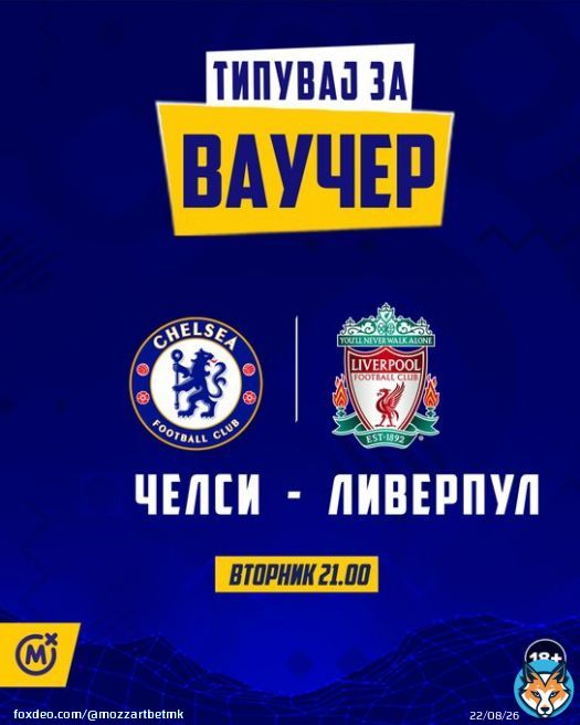 ТИПУВАЈ ЗА ВАУЧЕР   ПОГОДИ ГО ТОЧНИОТ РЕЗУЛТАТ на натпреварот Челси - Ливерпул и освој ваучер.  Пример  1:1, 2:1, 0:2, 3:1.. Ваучери (услов минимум 4 натпревари и квота 1,35) добиваат првите 10 типувачи што ќе погодат:  1-2 200 мкд 3-4 150 мкд 5-7 1000 мкд 8-10 50 мкд