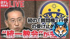 人の会見を精神疾患で嘘つきだから中止しろと脅しておきながら、私や橋田さんに一切の謝罪もなく、統一教会の会見がスタートしました。 私は会見を妨害されしばらく体調も崩しました。 自分達は平然と会見をするのですね。凄いです。 【ライブ】”統一教会”が会見