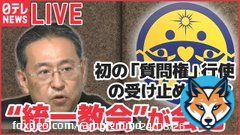 人の会見を精神疾患で嘘つきだから中止しろと脅しておきながら、私や橋田さんに一切の謝罪もなく、統一教会の会見がスタートしました。 私は会見を妨害されしばらく体調も崩しました。 自分達は平然と会見をするのですね。凄いです。 【ライブ】”統一教会”が会見