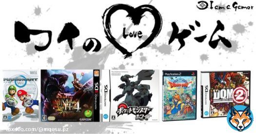 まえすさんが愛する5つのゲーム！ マリオカートWii モンスターハンター4[無印・G] ポケットモンスター [ブラック・ホワイト] ドラゴンクエストVIII 空と海と大地と呪われし姫君 ドラゴンクエストモンスターズ ジョーカー2[無印・プロフェッショナル]  #ワイのLOVEゲーム
