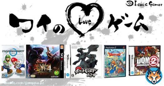 まえすさんが愛する5つのゲーム！ マリオカートWii モンスターハンター4[無印・G] ポケットモンスター [ブラック・ホワイト] ドラゴンクエストVIII 空と海と大地と呪われし姫君 ドラゴンクエストモンスターズ ジョーカー2[無印・プロフェッショナル]  #ワイのLOVEゲーム