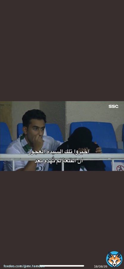الرجال يقصد الحرمه كبيرة السن اللي بكت في المدرج وقت مباراة الشباب وتأكد هبوط الاهلي ولو تكمل المقطع راح تسمعه وهو يقول : ايته السيدة العجوز التي بكت في مباراة الشباب #الاهلي_الخلود