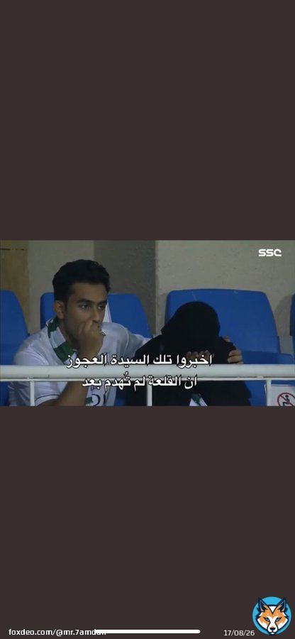 الرجال يقصد الحرمه كبيرة السن اللي بكت في المدرج وقت مباراة الشباب وتأكد هبوط الاهلي ولو تكمل المقطع راح تسمعه وهو يقول : ايته السيدة العجوز التي بكت في مباراة الشباب #الاهلي_الخلود