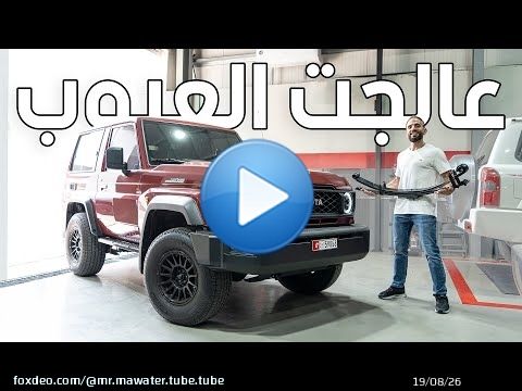 حليت بعض مشاكل تويوتا ربع - Toyota LC70 parabolic springs