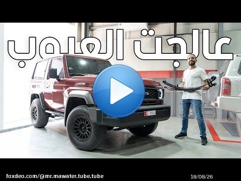 حليت بعض مشاكل تويوتا ربع - Toyota LC70 parabolic springs