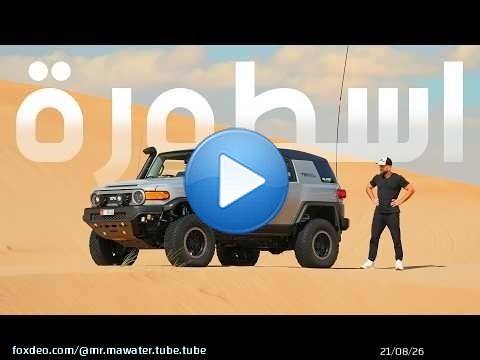 غلطة تويوتا! اف جي - Toyota FJ Cruiser
