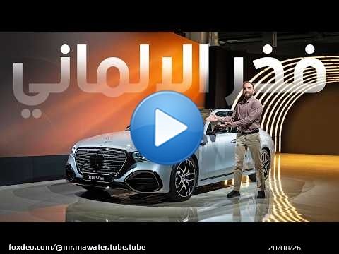 ملكة الفخامة مرسيدس اس كلاس الجديدة - S-class 2027