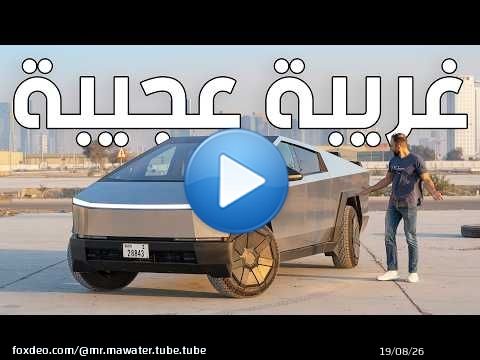 ستغيّر مفهومك للسيارات! تسلا سايبر تراك - Tesla Cybertruck