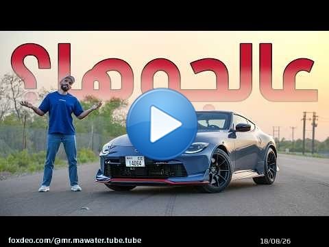 أقوى و أسرع نيسان زد، نيسمو الجديدة - Nissan 400z Nismo