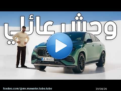 عودة جي ال اي 63 اس بمحرك جديد - Mercedes GLE 63s AMG 2027