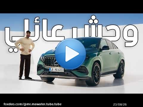 عودة جي ال اي 63 اس بمحرك جديد - Mercedes GLE 63s AMG 2027