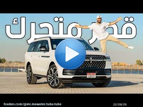 ملكة الفخامة الامريكية لينكولن نافيجيتور الجديدة - 2026 Lincoln Navigator