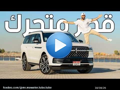 ملكة الفخامة الامريكية لينكولن نافيجيتور الجديدة - 2026 Lincoln Navigator