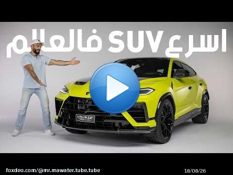 لامبورجيني أوروس بيرفورمانتي - أقوى فور ويل - Lamborghini Urus Performante 2027