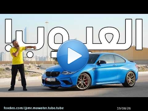 عيوب بي ام دبليو M2 بعد امتلاك سنتين - BMW M2 CS