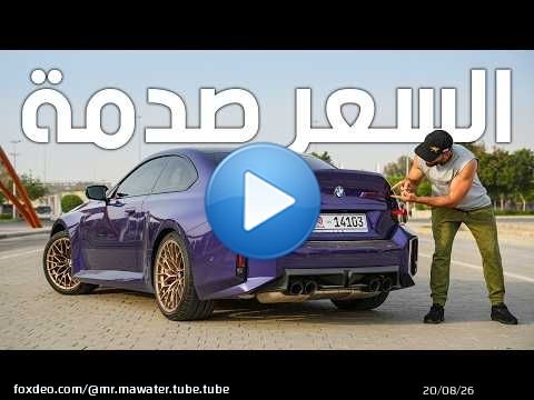 أقوى وأغلى اصدار من بي ام دبليو ام تو - M2 CS 2026